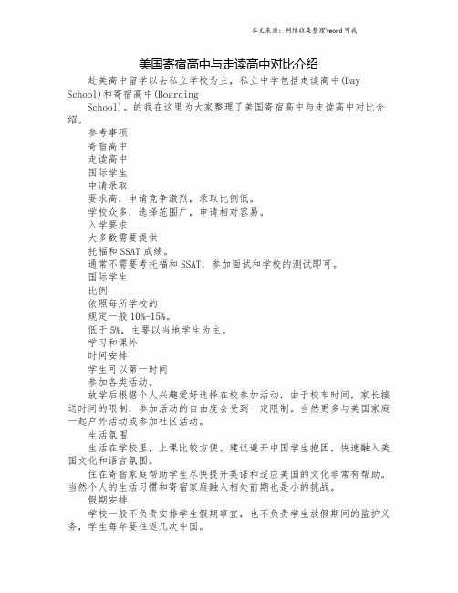 美国寄宿高中与走读高中对比介绍.doc