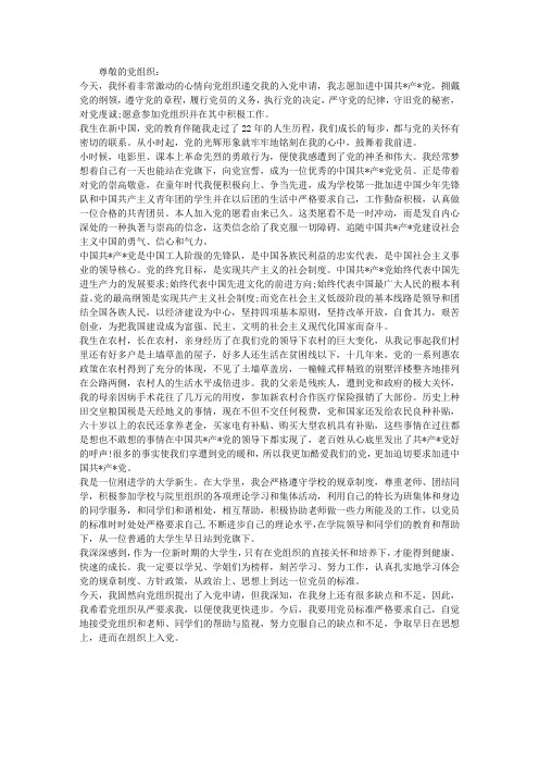 2012年7月农村大学生入党志愿书范文