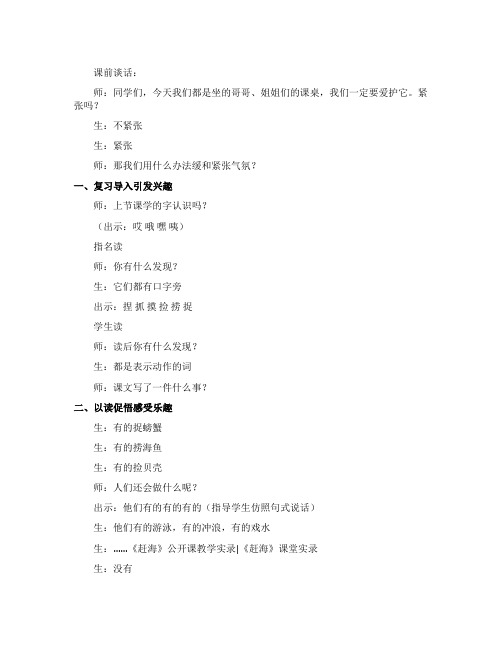 《赶海》三年级语文课堂实录
