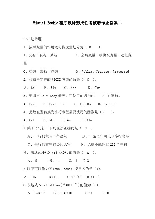 VISUAL BASIC程序设计形成性考核册作业答案二