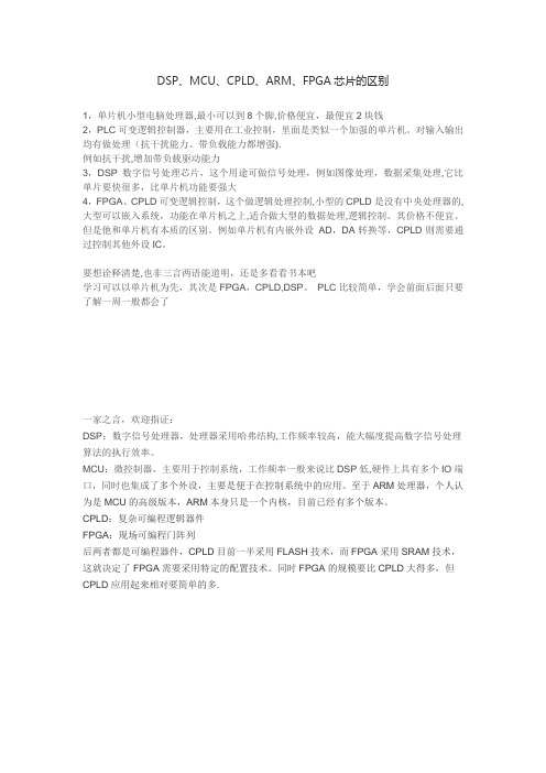 DSP、MCU、CPLD、ARM、FPGA芯片的区别
