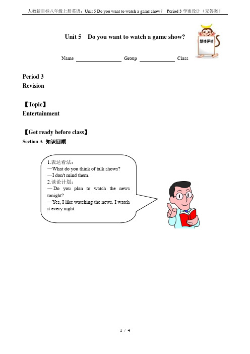 人教新目标八年级上册英语：Unit 5 Do you want to watch a game sh