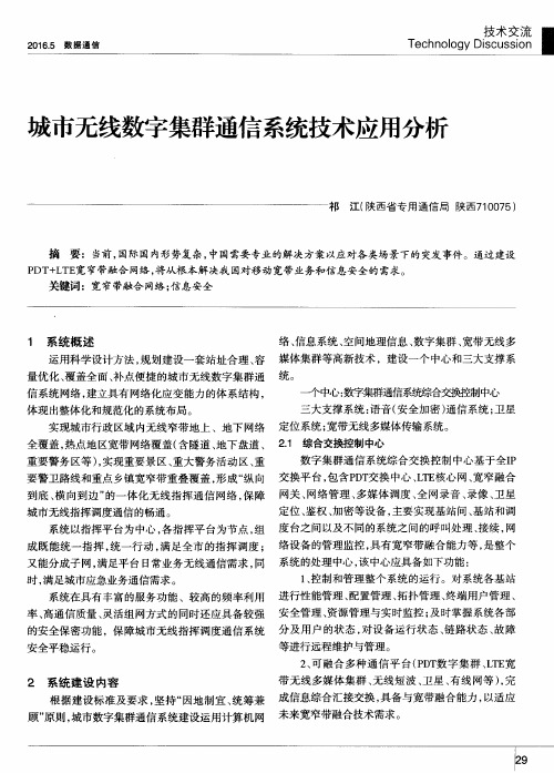 城市无线数字集群通信系统技术应用分析