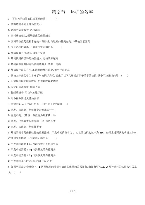 人教版物理九年级第十四章第2节  热机的效率 练习题