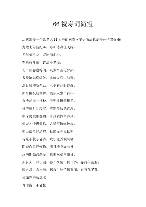 66祝寿词简短