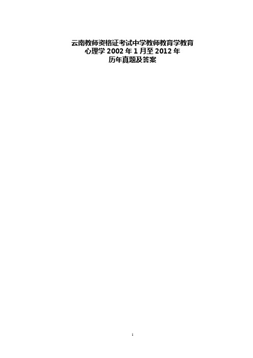 云南教师资格证考试历中学(教育学+心理学+答案解析)试卷真题(—)打印版分析
