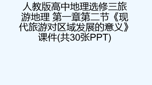 人教版高中地理选修三旅游地理 第一章第二节《现代旅游对区域发展的意义》课件(共30张PPT)[可修改
