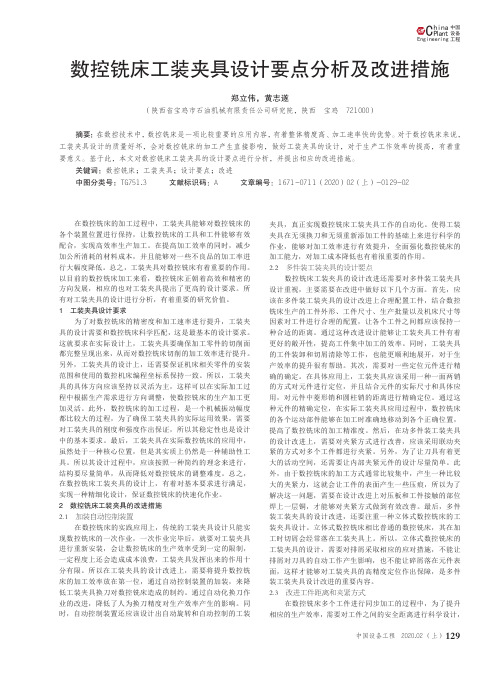 数控铣床工装夹具设计要点分析及改进措施