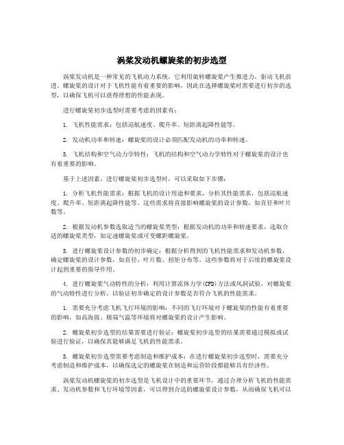 涡桨发动机螺旋桨的初步选型