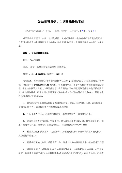 发动机冒黑烟、白烟故障排除案例