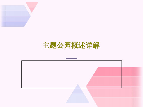 主题公园概述详解43页PPT