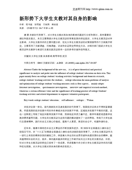新形势下大学生支教对其自身的影响