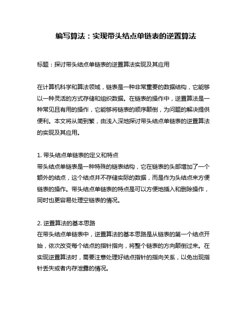 编写算法：实现带头结点单链表的逆置算法