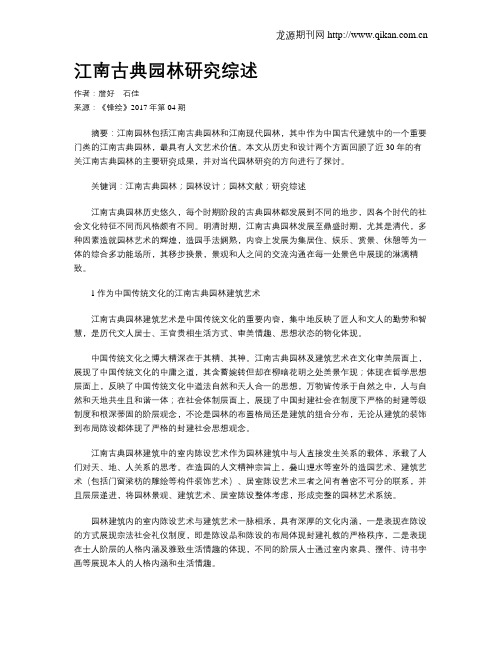 江南古典园林研究综述