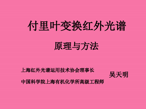 吴天明-付里叶变换红外光谱ppt课件