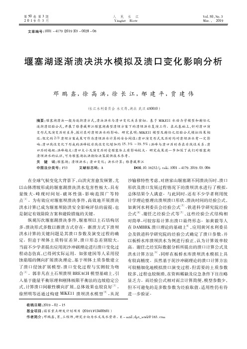 堰塞湖逐渐溃决洪水模拟及溃口变化影响分析