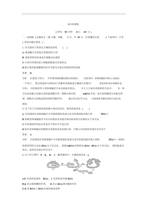 高2生物人教版选修3综合检测卷Word版含答案