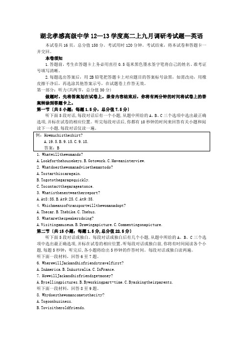 湖北孝感高级中学12—13学度高二上九月调研考试题—英语