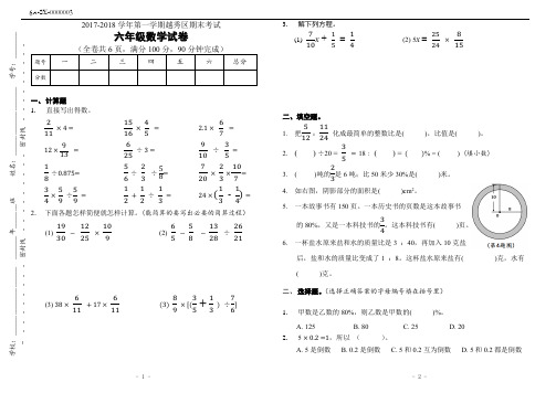 广州市越秀区2017-2018学年人教版六年级上册数学期末试卷(附答案)