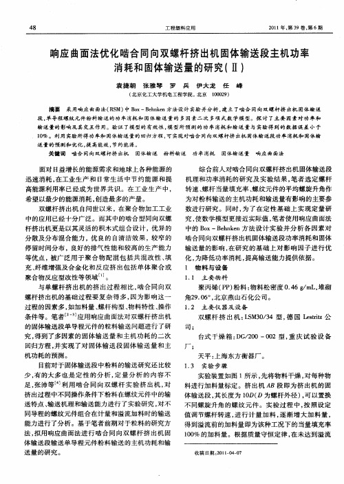 响应曲面法优化啮合同向双螺杆挤出机固体输送段主机功率消耗和固体输送量的研究(Ⅱ)