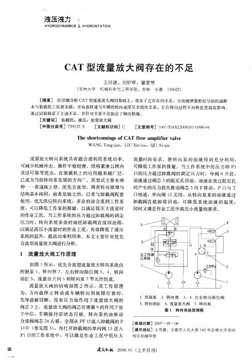 CAT型流量放大阀存在的不足