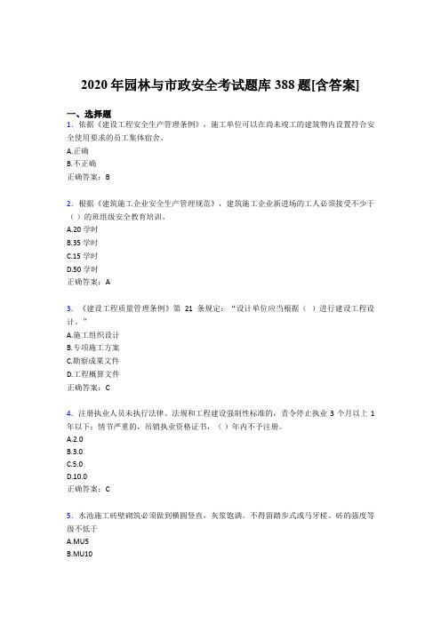 精选最新版园林与市政安全考核题库388题(含答案)