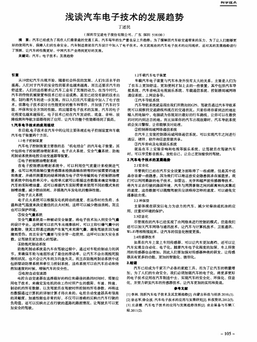 浅谈汽车电子技术的发展趋势