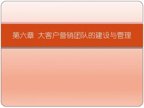 快递大客户开发实务(第六章)快递大客户开发实务课件