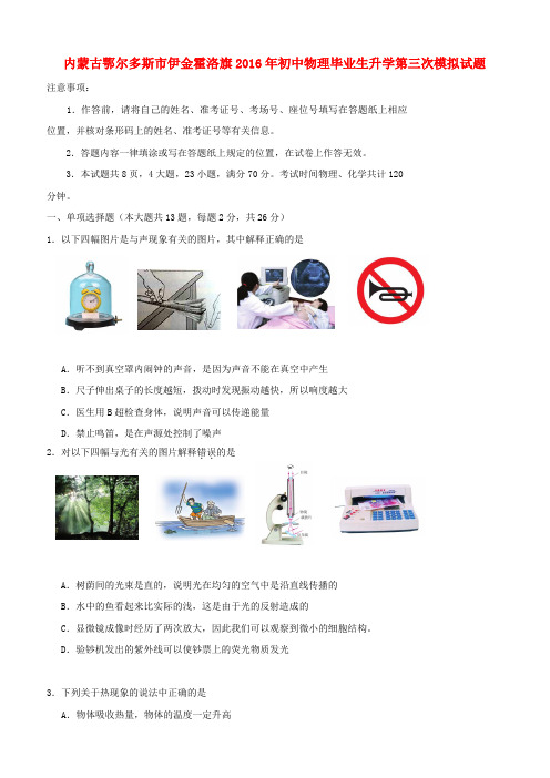 内蒙古鄂尔多斯市伊金霍洛旗2016年初中毕业生升学第三次模拟物理试卷及答案