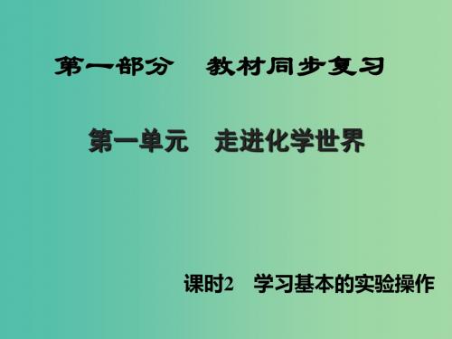 中考化学 第1单元 走进化学世界 课时2 学习基本的实验操作(精讲)课件