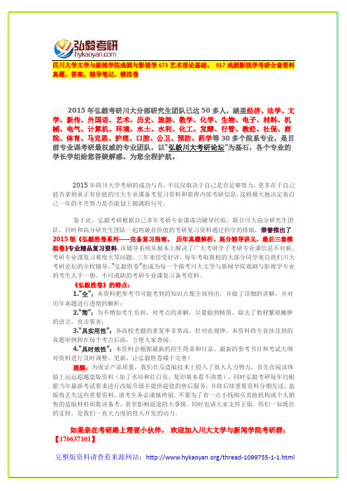 四川大学文学与新闻学院戏剧与影视学673艺术理论基础、 917戏剧影视学全