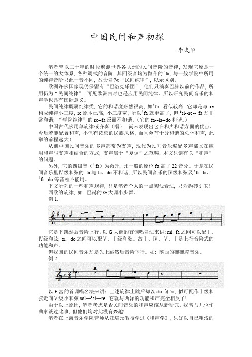 民间音乐和声学(增加谱例)  李武华