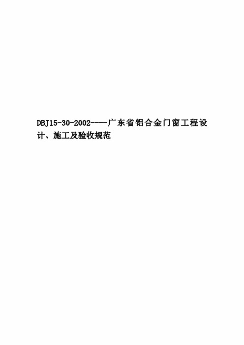 DBJ15-30-2002----广东省铝合金门窗工程设计、施工及验收规范