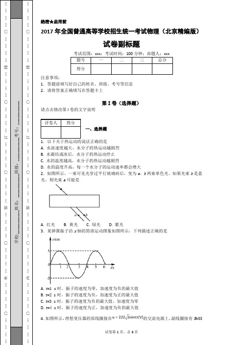 2017年全国普通高等学校招生统一考试物理(北京精编版)