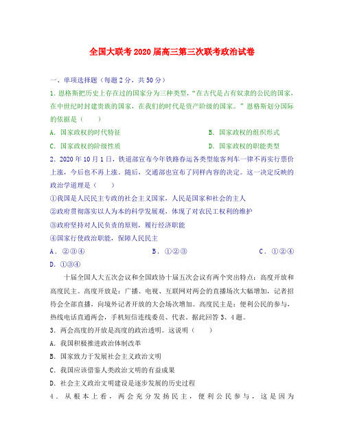全国大联考2020届高三政治第三次联考试卷