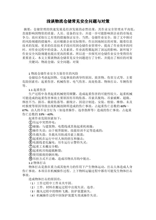 浅谈物流仓储常见安全问题与对策