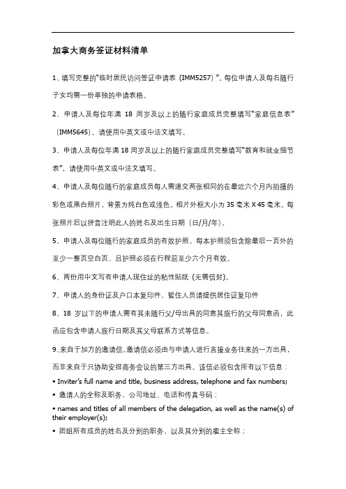 加拿大商务签证材料清单【模板】