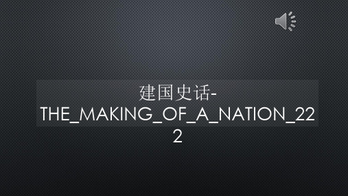 建国史话-THE_MAKING_OF_A_NATION_222【声音字幕同步PPT】