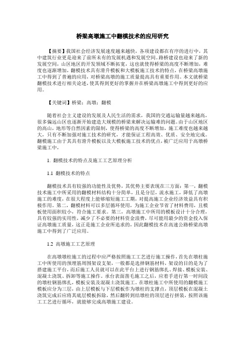 桥梁高墩施工中翻模技术的应用研究