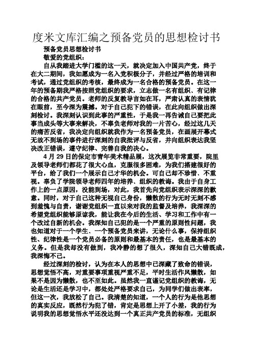 度米文库汇编之预备党员的思想检讨书