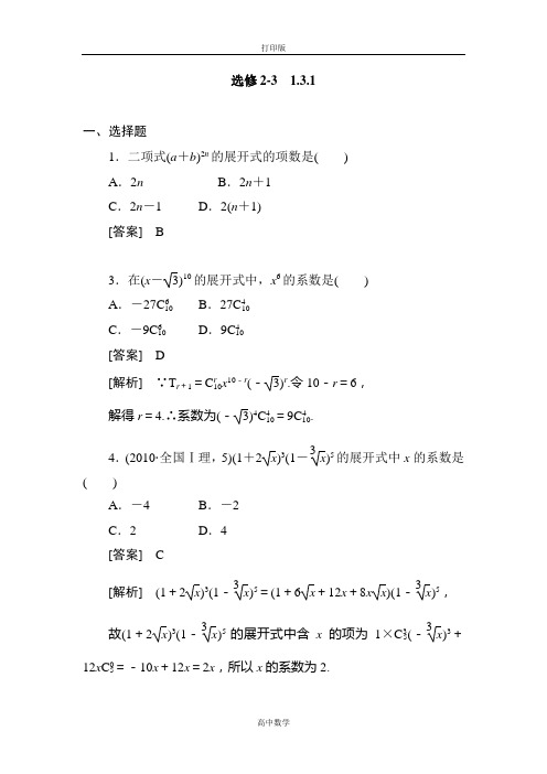 人教新课标版数学高二-人教选修2-3练习1-3-1二项式定理