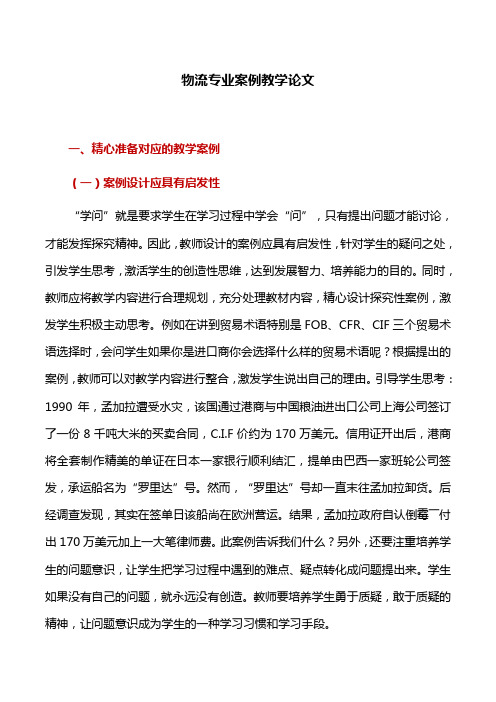 教学案例：物流专业案例教学论文