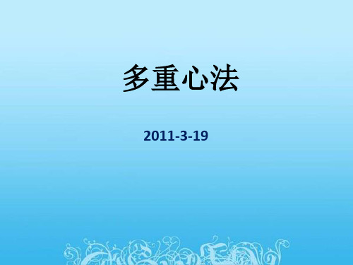 多重心法(例子分析)