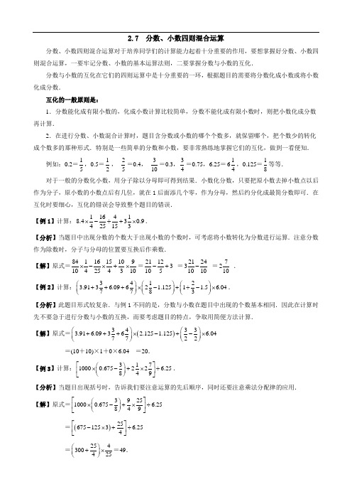 市北资优六年级分册 第02章 2.7 分数、小数四则混合+滕晓红