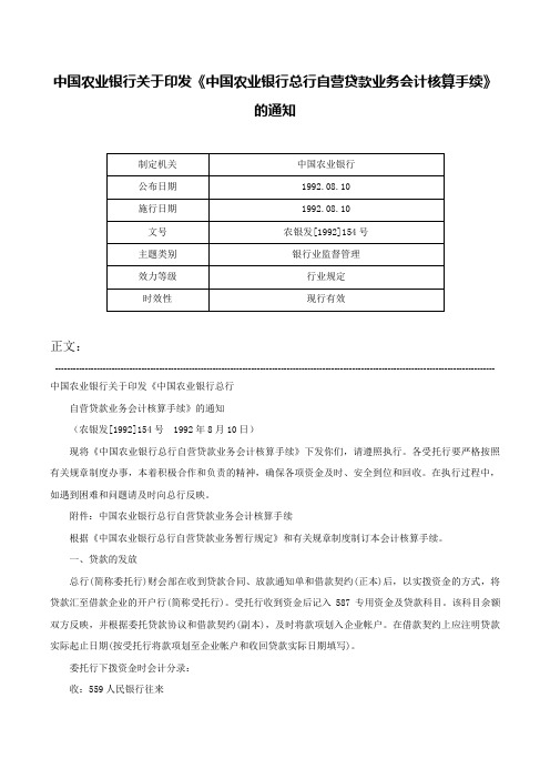 中国农业银行关于印发《中国农业银行总行自营贷款业务会计核算手续》的通知-农银发[1992]154号