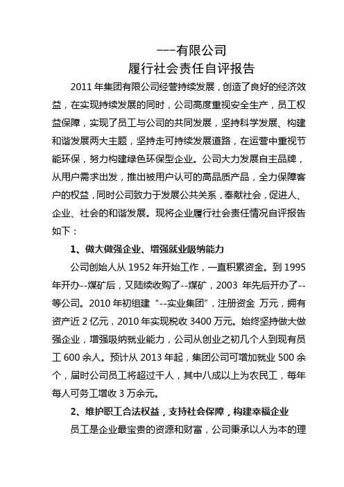 履行社会责任自评报告6