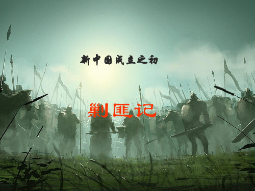 新中国成立之初剿匪记