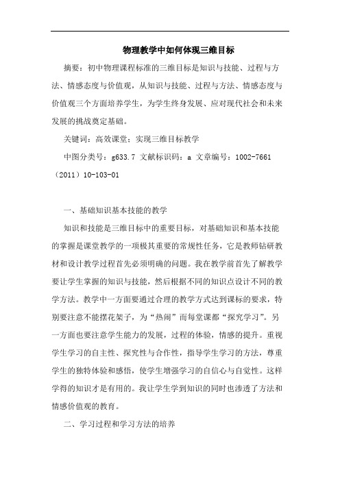物理教学中如何体现三维目标论文