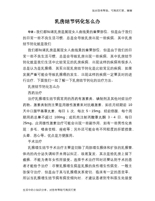 乳房结节钙化怎么办