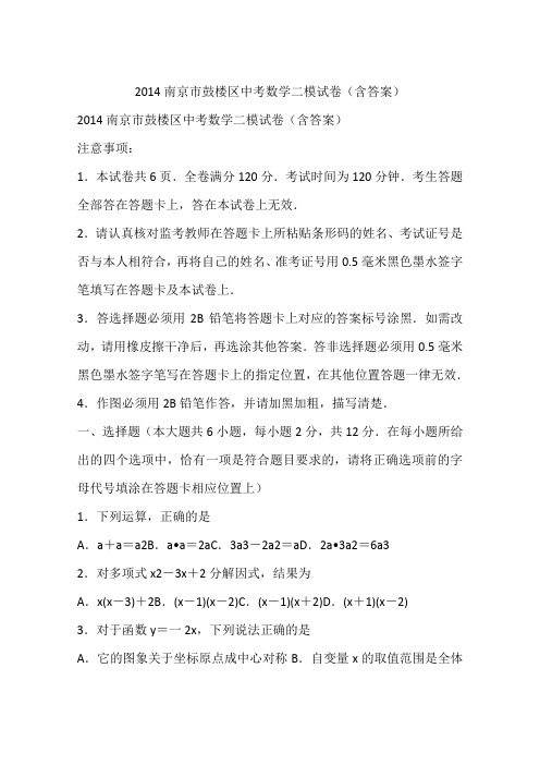 2014南京市鼓楼区中考数学二模试卷(含答案)